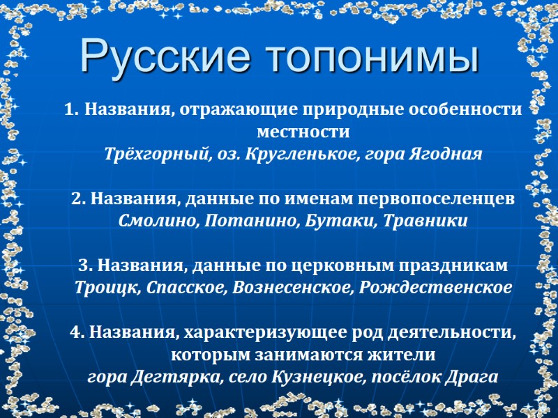Названия, отражающие природные особенности местности  Трёхгорный, оз. Кругленькое, гора Ягодная  2. Названия,